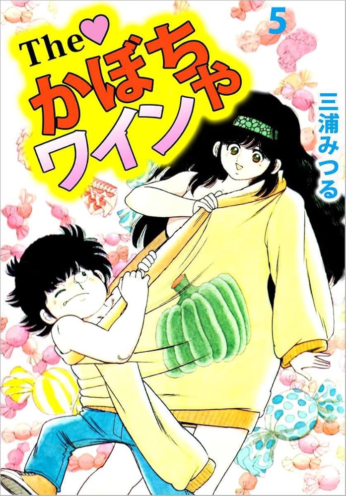 The かぼちゃワイン 三浦みつる　オールカラー The・かぼちゃワイン(1) (少年マガジンKC) | 三浦 みつる |本